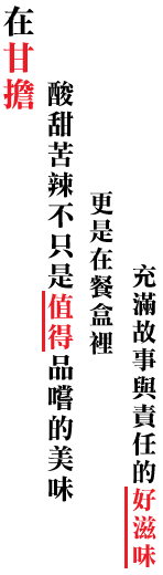 在甘擔 酸甜苦辣不只是值得品嚐的美味，更是在餐盒裡 充滿故事與責任的好滋味